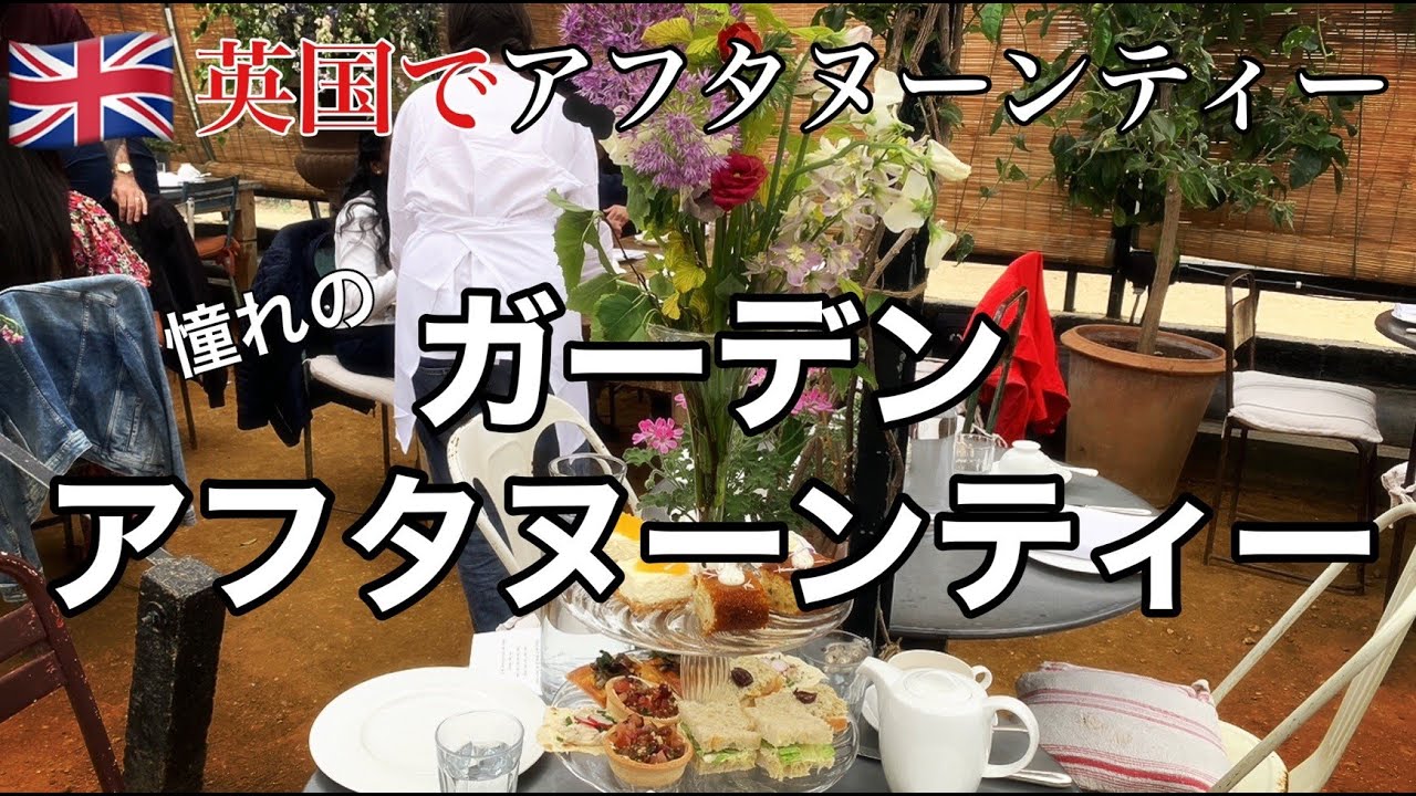 【英国アフタヌーンティー】憧れのガーデンアフタヌーンティー｜イングリッシュガーデン｜Petersham nurseries（ピーターシャム・ナーサリーズ）｜ロンドン観光