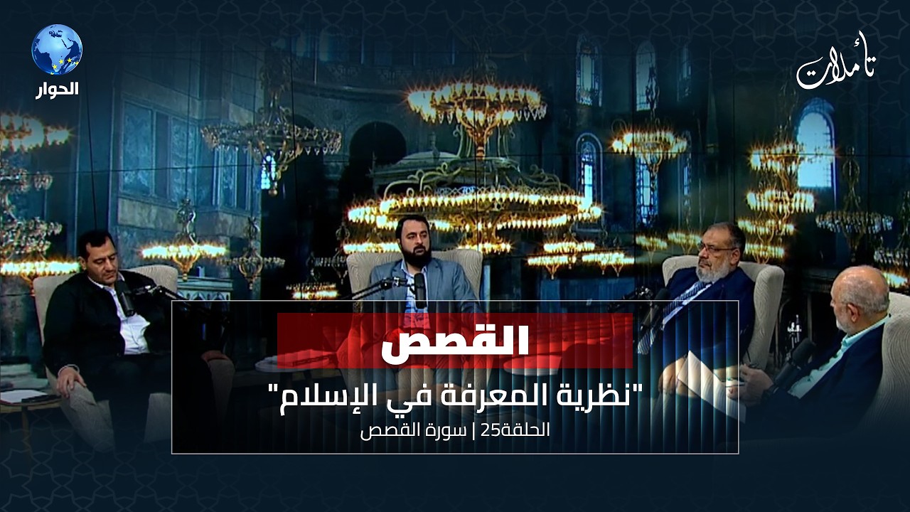 أدلة نبوة رسول الله محمد ﷺ من سورة القصص | تأملات الموسم الثامن الحلقة 25 | سورة القصص