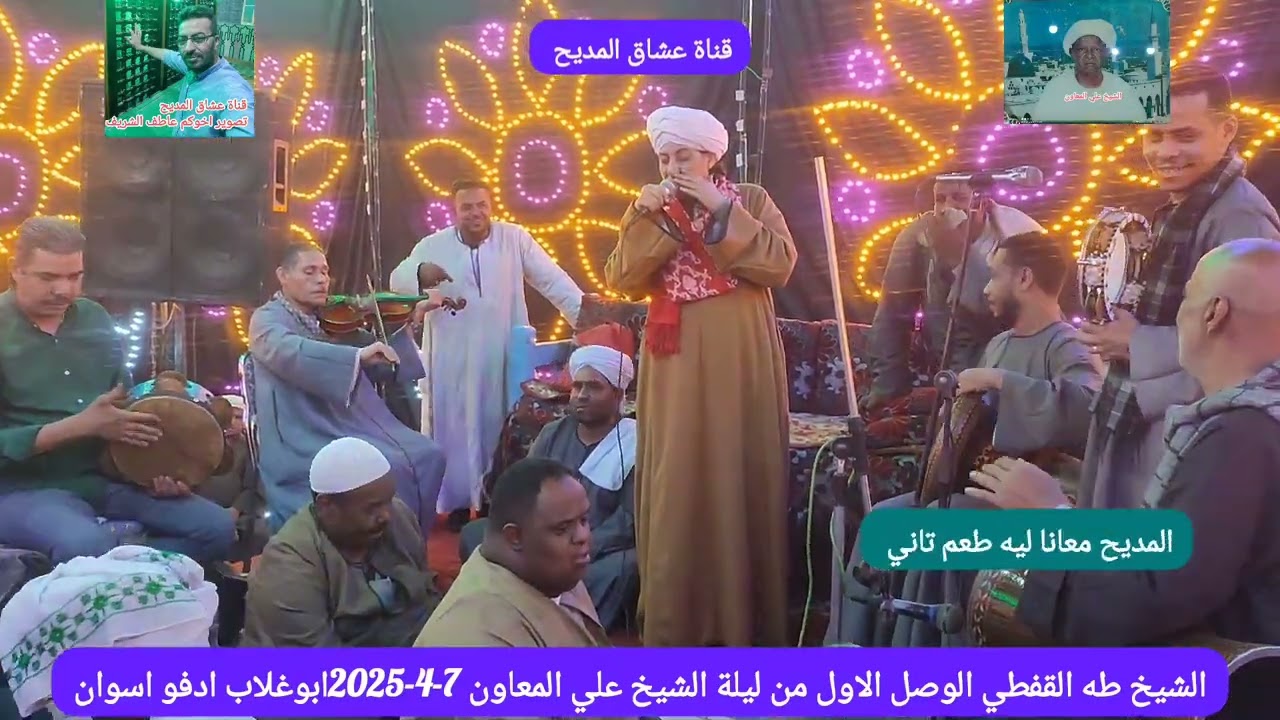 الشيخ طه القفطي الوصل الاول من ليلة الشيخ علي المعاون 7-4-2025ابوغلاب ادفو اسوان