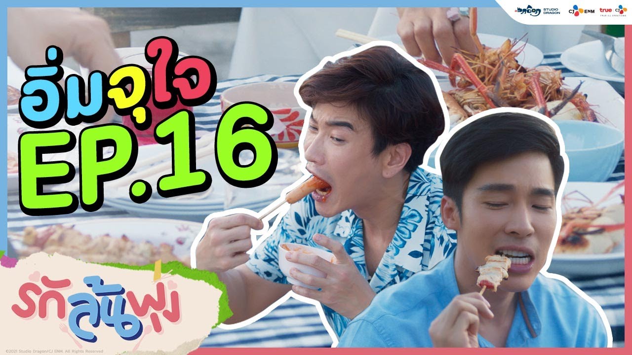 อิ่มจุใจ Ep.16 | Let's Eat รักล้นพุง