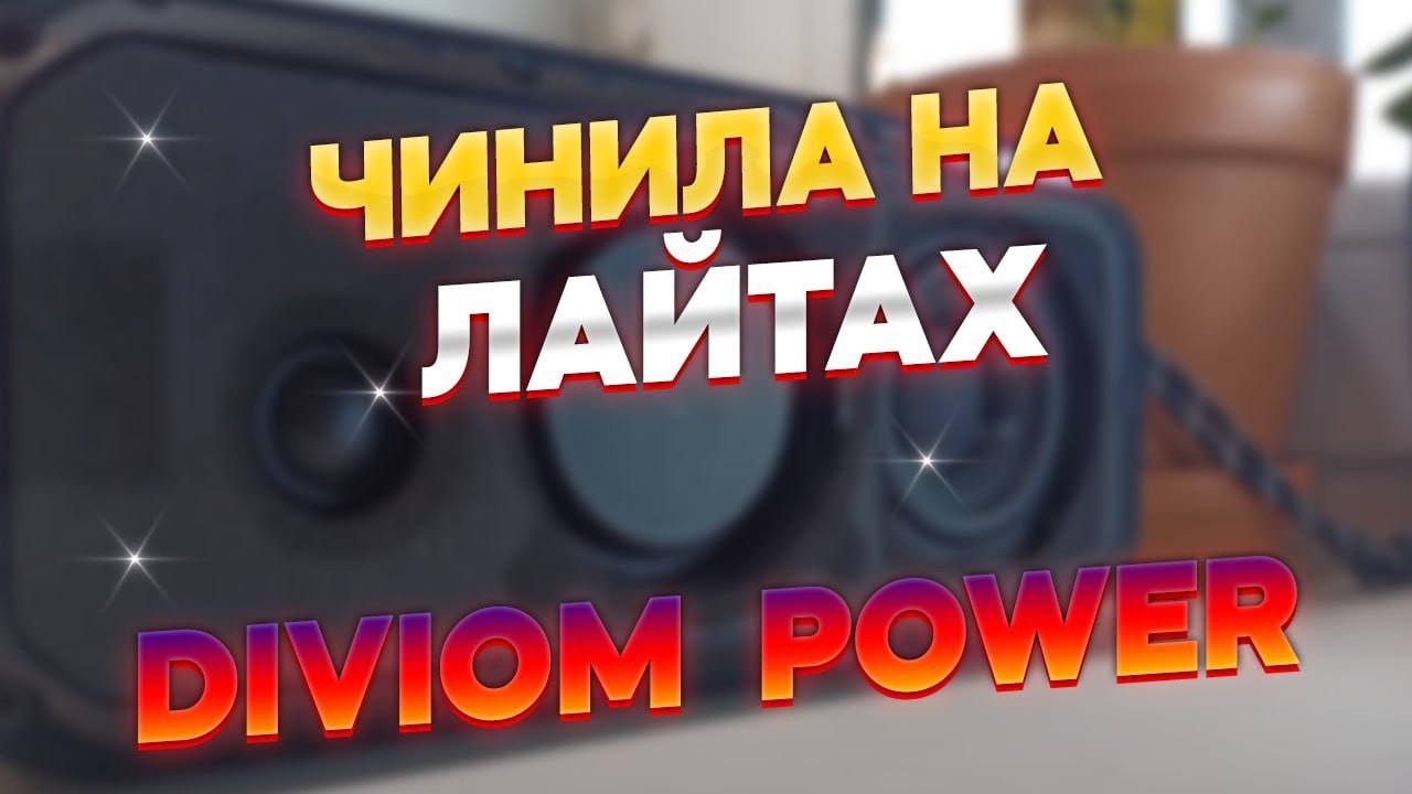 РЕМОНТ Divoom POWER ЗАМЕНА ДИНАМИКОВ ХРИПЯТ ДИНАМИКИ ||| за 5минут