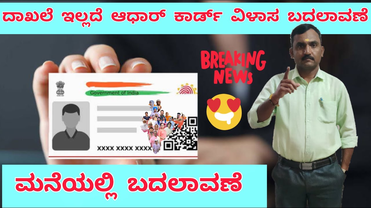 Aadhaar Card Address Update ದಾಖಲೆಗಳು ಇಲ್ಲದೆ ಆಧಾರ್ ಕಾರ್ಡ್ ವಿಳಾಸ ಬದಲಾವಣೆ ಮಾಡುವ ವಿಧಾನ