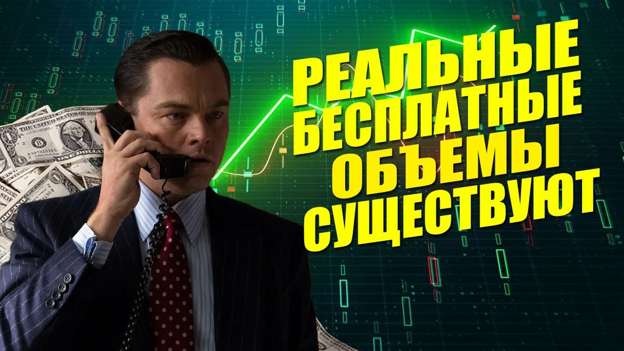 Мощнейшая и бесплатная платформа для кластерного анализа объемов ProfitChart, все сделки в плюс!