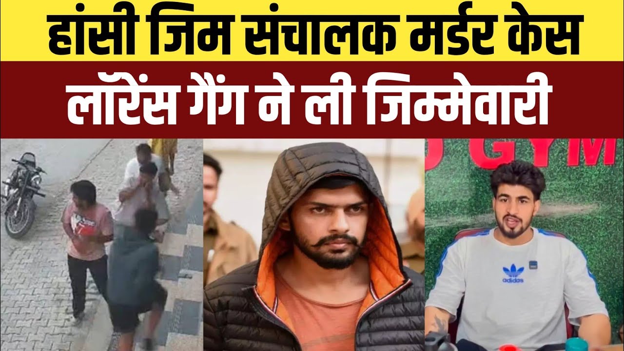 Hansi Fawwara Chowk Murder News Today | Gym Operator Kapil Redhu Case | Lawrence Bishnoi Gang News 