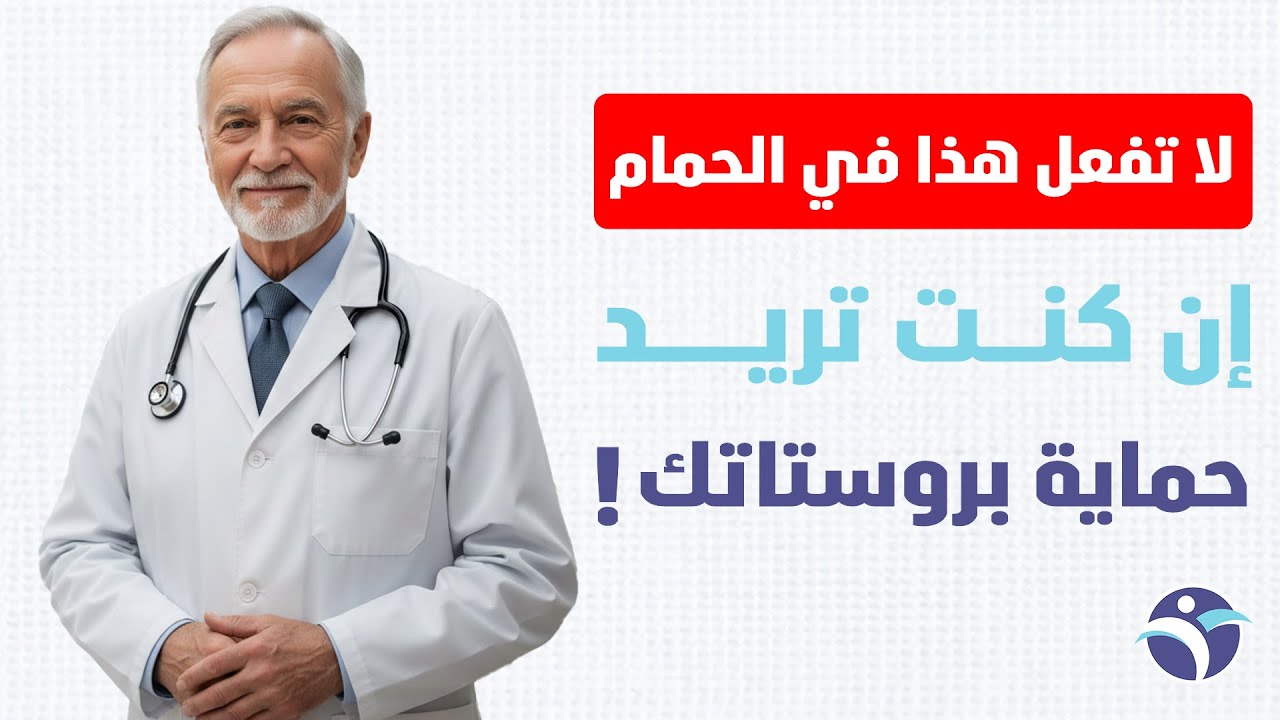 توقف فورًا عن هذه العادة عند التبول… بروستاتك تدفع الثمن بصمت
