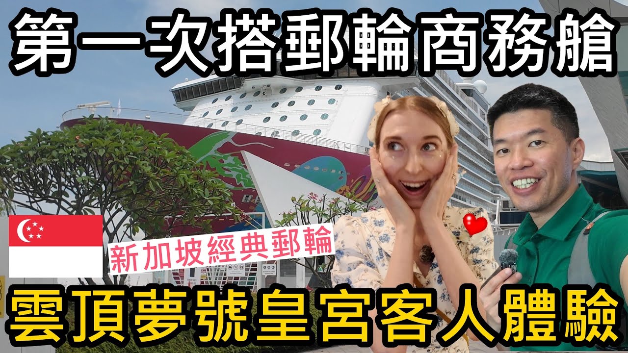 👉【第一次搭郵輪商務艙！雲頂夢號皇宮客人超奢華體驗｜去新加坡搭郵輪】😝Genting Dream