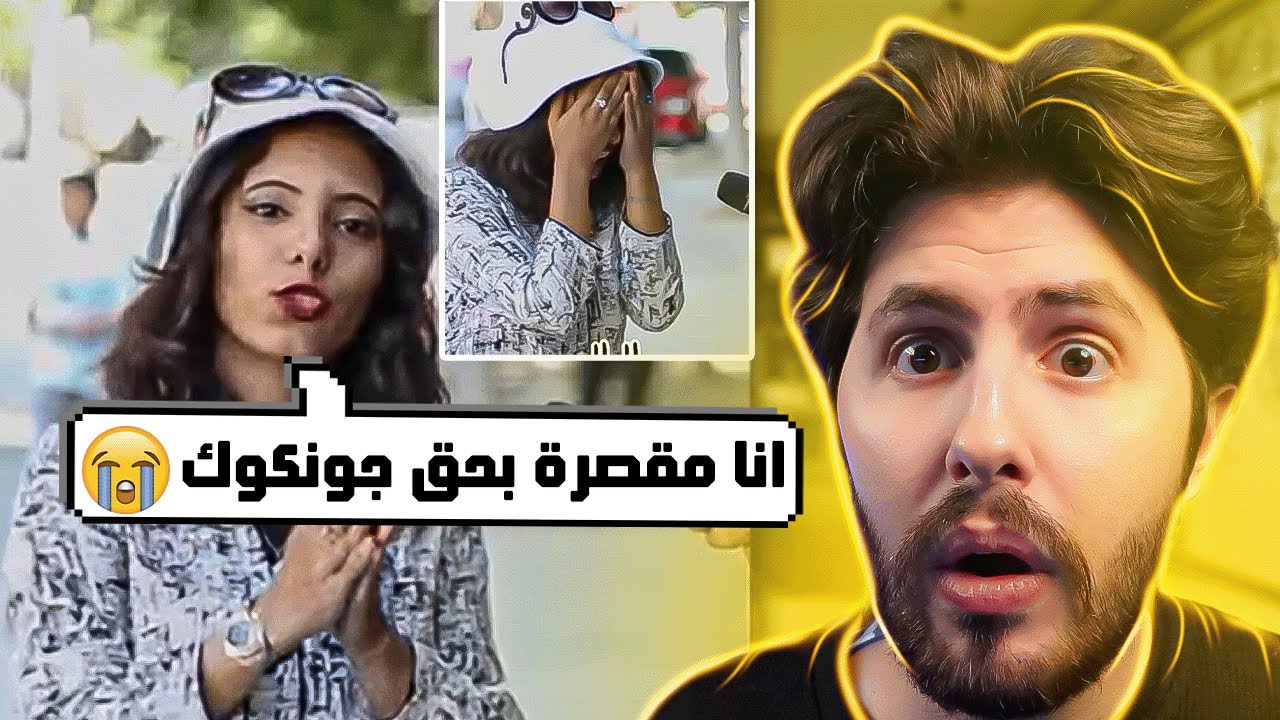 !! 😂😂 بتبكي عشان قصرت بحق مغني