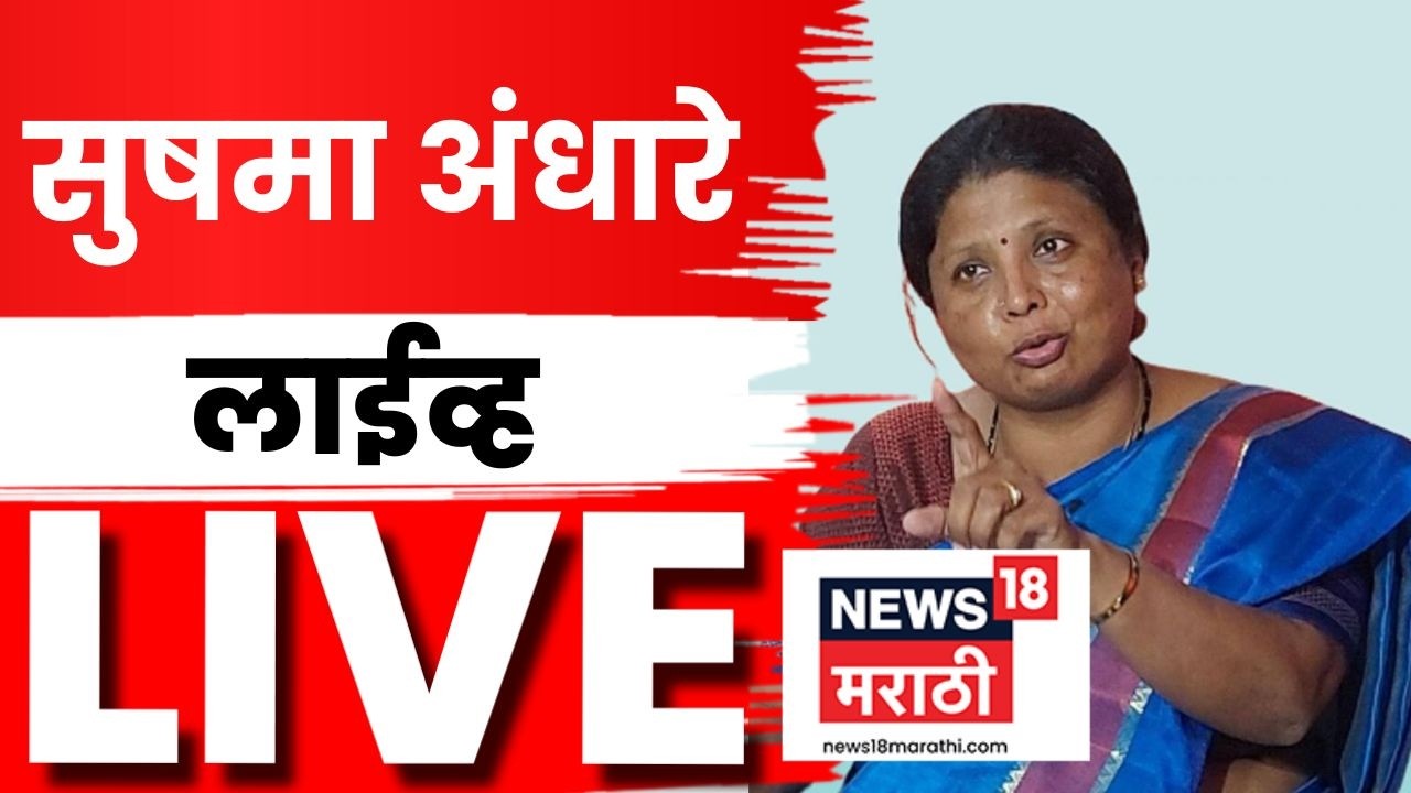 Sushma Andhare News LIVE |  पुणे प्रकरणावर ठाकरे गटाच्या नेत्या सुषमा अंधारे नेमकं काय बोलणार?