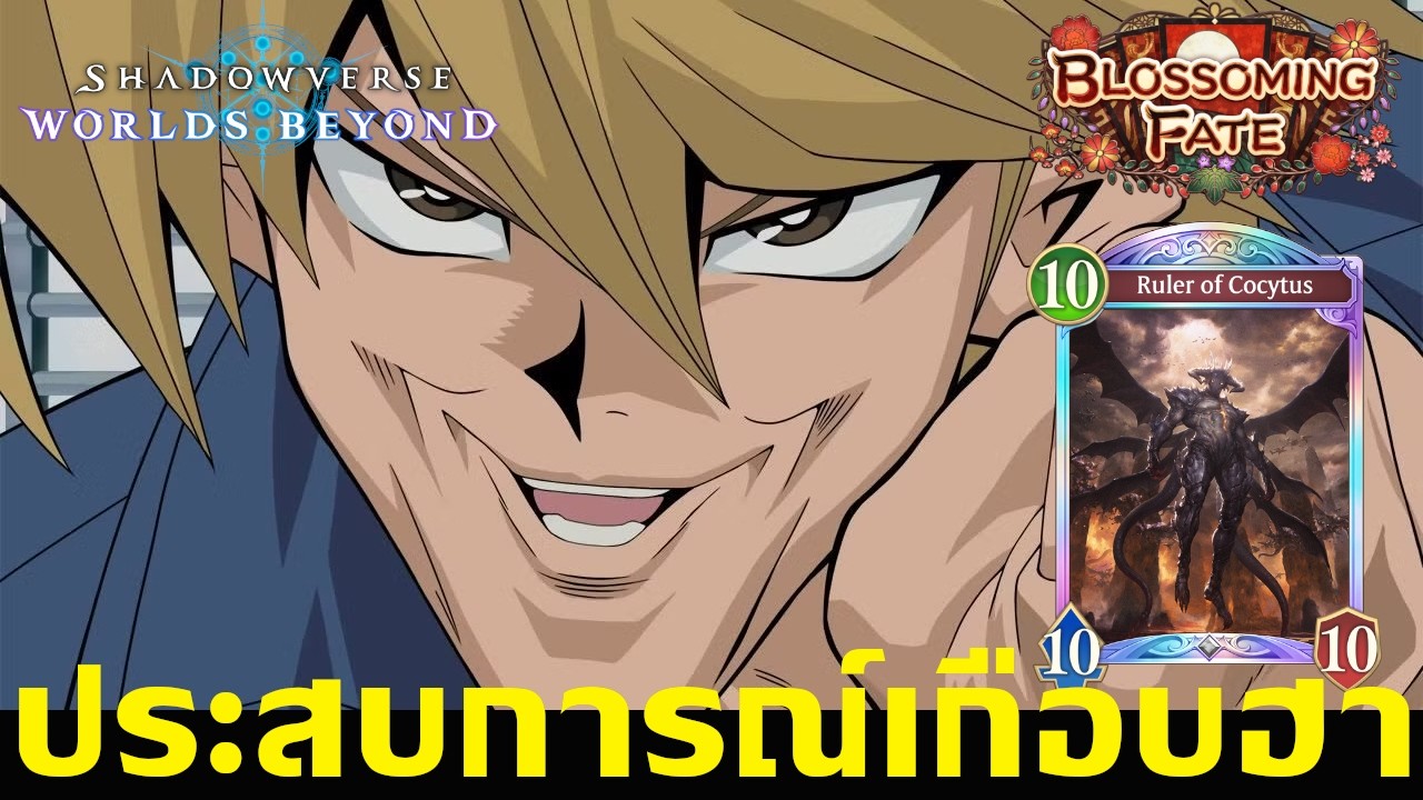 เกือบได้ 1 ฮา | Shadowverse : Worlds beyond