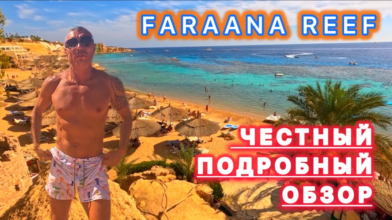 🇾🇪 ЛУЧШАЯ БУХТА / ОТЕЛЬ FARAANA REEF 4* / Рас Умм эль Сид / Южное побережье Хадабы / Шарм эль Шейх /