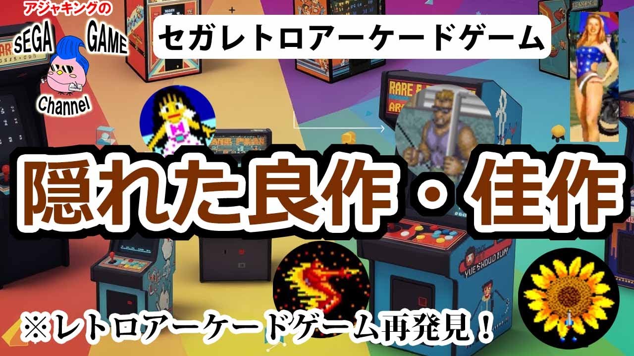 【セガレトロアーケード】隠れた名作・良作・佳作ゲーム10選
