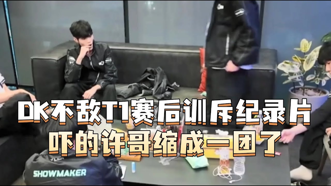 DK不敌T1赛后训斥纪录片：给吓的许哥缩成一团了！麦哥开喷！ 你们觉得你们在水平在他们之上吗？你们觉得你们能赢？#DK #showmaker #LCK #T1 #cvmax