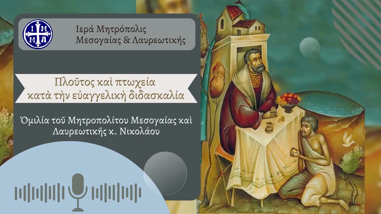 Πλούτος και πτωχεία κατά την ευαγγελική διδασκαλία - Μητροπολίτης Μεσογαίας κ. Νικόλαος