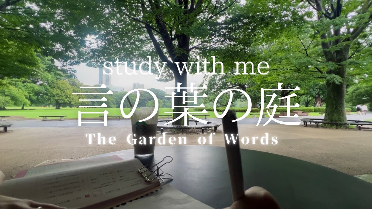 【Study with me(1hour)】BGM言の葉の庭（The Garden of Words）｜新宿御苑（Shinjukugyoen）|東京（Tokyo）|ポモドーロ（25＋5）|勉強動画