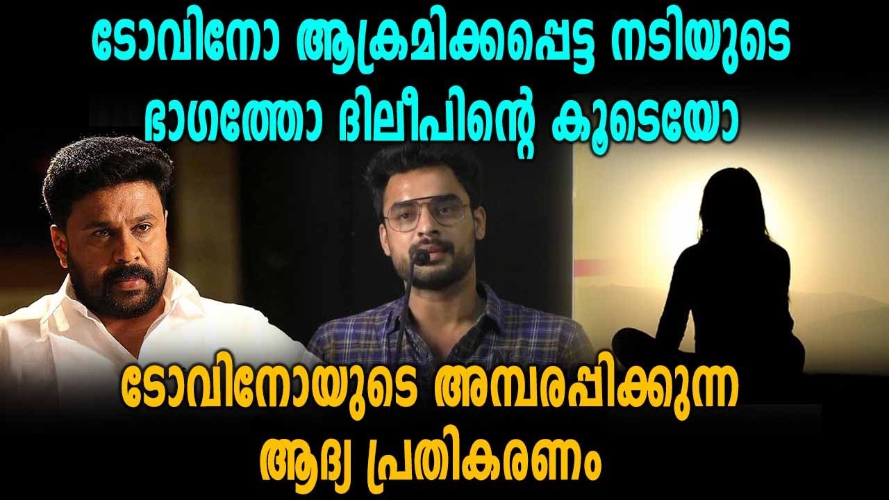 നടി ആക്രമിക്കപ്പെട്ട കേസിൽ ടോവിനോയുടെ പ്രതികരണം ഇങ്ങനെ | Tovino On Actress Case
