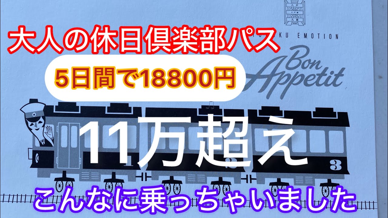 コスパ6倍！18800円から11万超！さすがにこれは乗り過ぎました　＃大人の休日倶楽部　#コスパ旅　#シニア旅