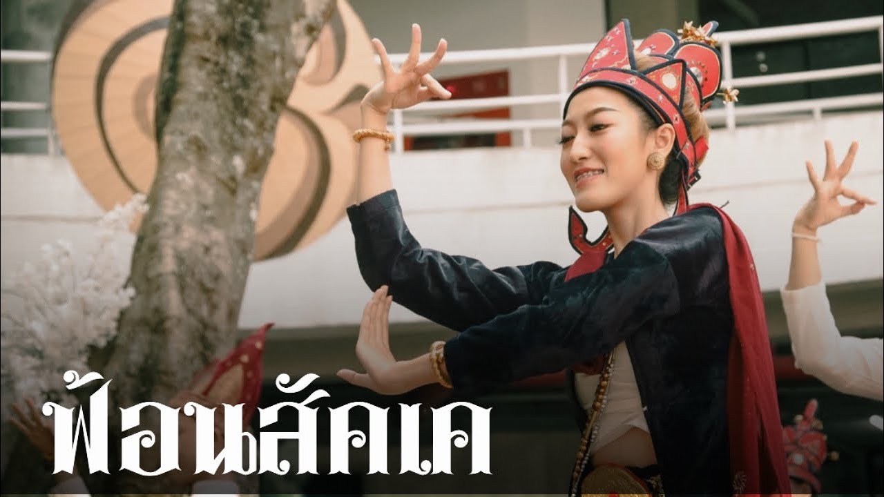 ฟ้อนสัคเค - ชมรมนาฏศิลป์ มช คณะสถาปัตยกรรมศาสตร์ มหาวิทยาลัยเชียงใหม่ พิธีศิลป์จุ่ม2566