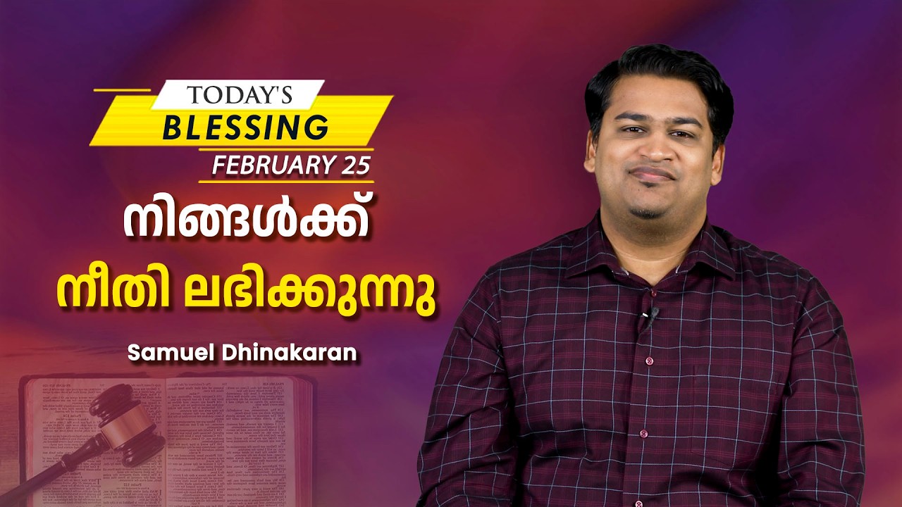 Samuel Dhinakaran | നിങ്ങൾക്ക് നീതി ലഭിക്കുന്നു | Feb.25 | Today's Blessing
