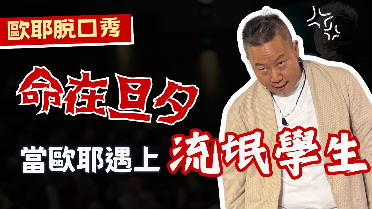 【歐耶❤️玩笑脫口秀】超派!! 歐耶上課大飆髒話!?｜命在旦夕 當歐耶遇上流氓學生 ｜老師雞開心玩笑 : 我想當個好老師 系列 Part 3｜台北場 卡米地Comedy+