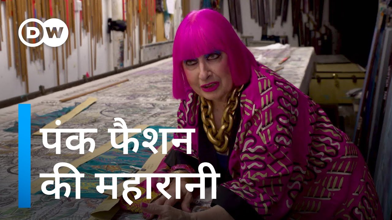 इनके कपड़े प्रिंसेस डायना से फ्रेडी मर्करी तक ने पहने [The Fashion of Zandra Rhodes]