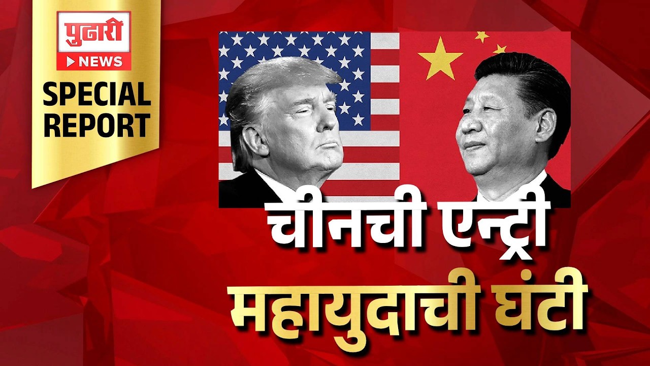 Pudhari News | अमेरिकेच्या खार्ग बेटावरील हल्ल्यानंतर चीनची एन्ट्री? #USChinaTensions