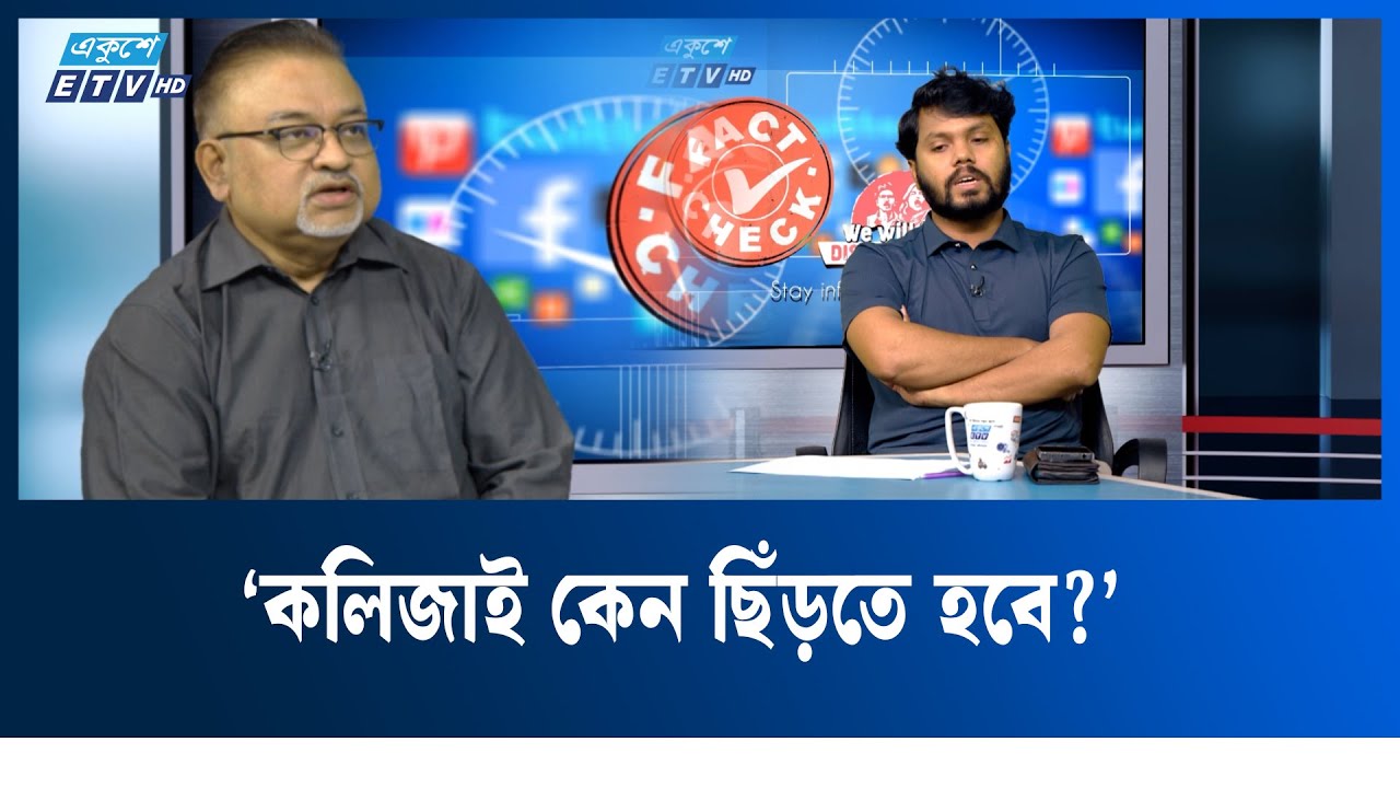 কলিজা ছিড়তে চাওয়া বক্তব্য নিয়ে যা বললেন হাদী | Ekushey TV | ফ্যাক্ট চেক |