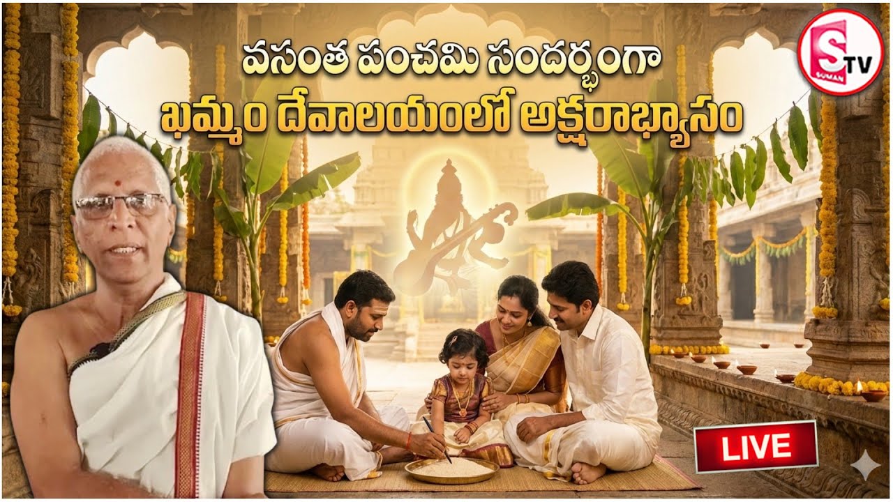 🔴వసంత పంచమి సందర్భంగా దేవాలయంలో అక్షరాభ్యాసం | Aksharabhyasam on Vasantha Panchami at Khammam Temple