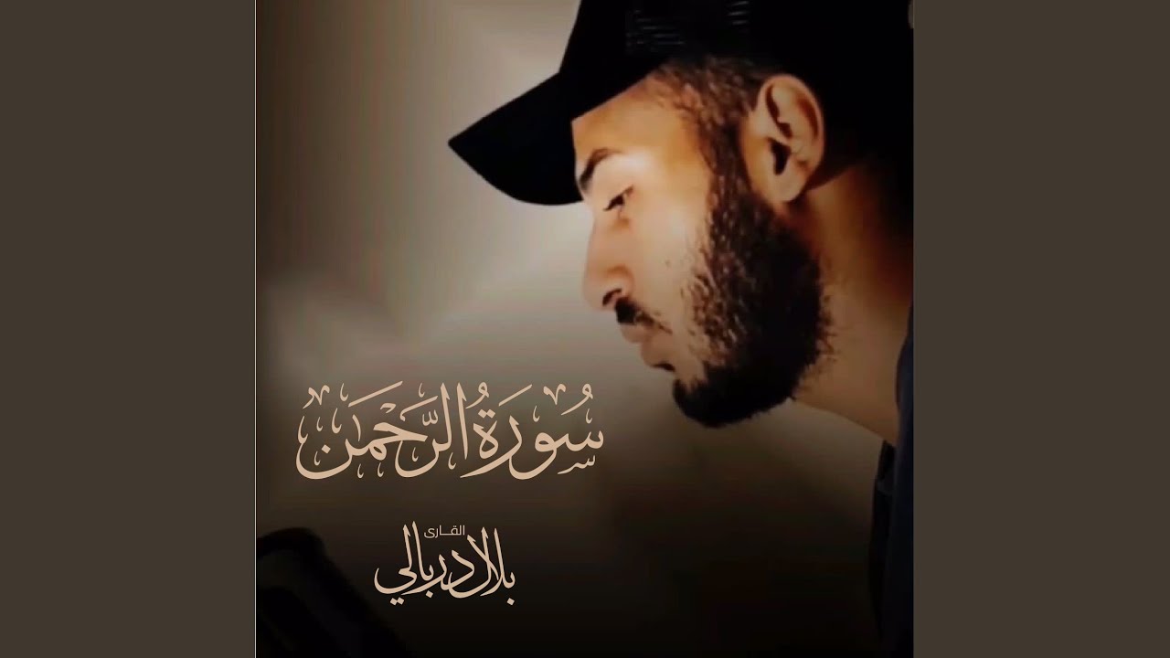 سورة الرحمن