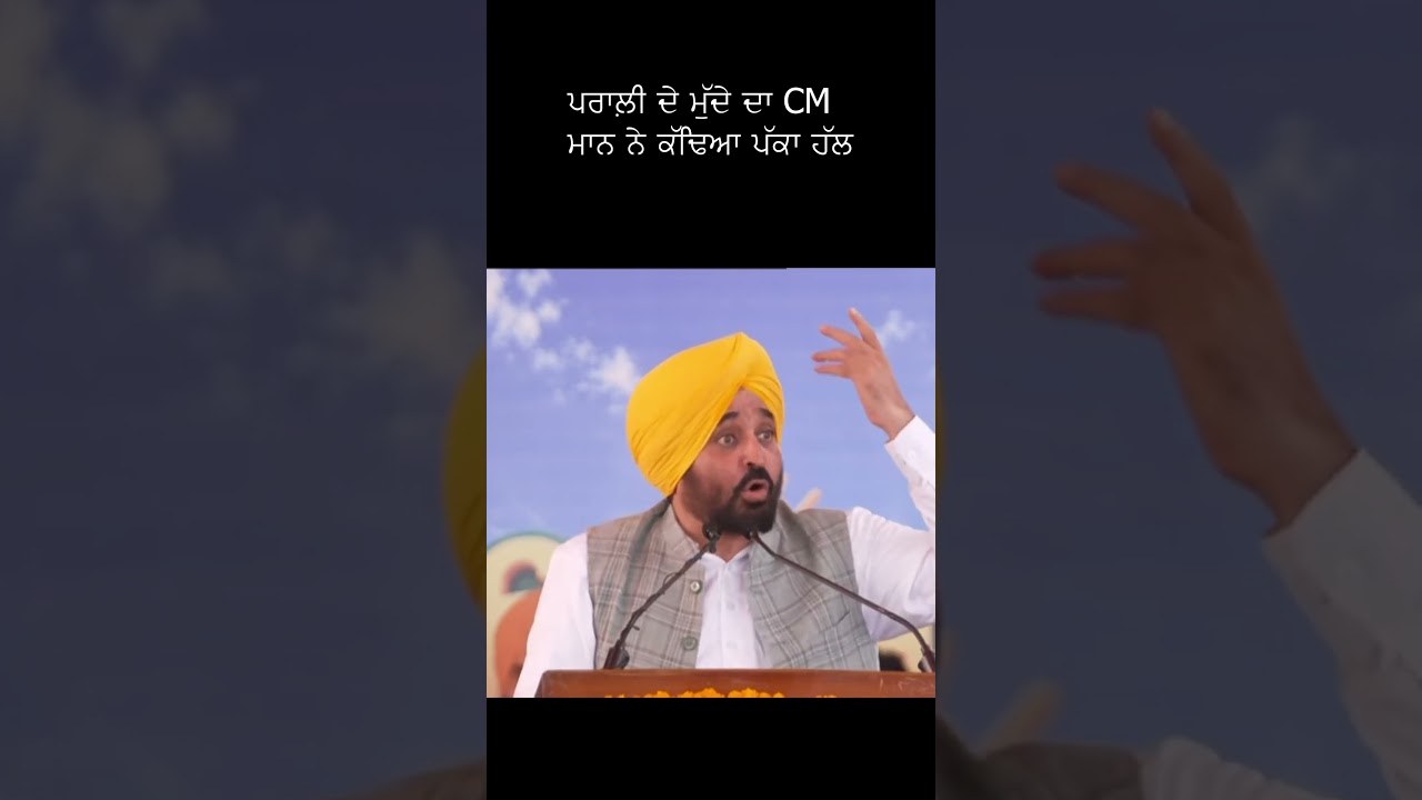 ਪਰਾਲ਼ੀ ਸਾੜਨ ਦੀ ਸਮੱਸਿਆ ਨੂੰ ਲੈ ਕੇ CM ਮਾਨ ਦਾ ਵੱਡਾ ਕਦਮ ✅🙌🏻#cmbhagwantmann #prali #youtubeshorts #news