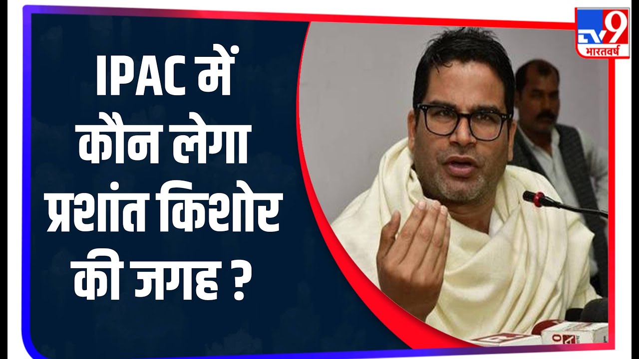 Prashant Kishor के इस्तीफे के बाद जानिए कौन ले सकता है IPAC में PK की जगह ?