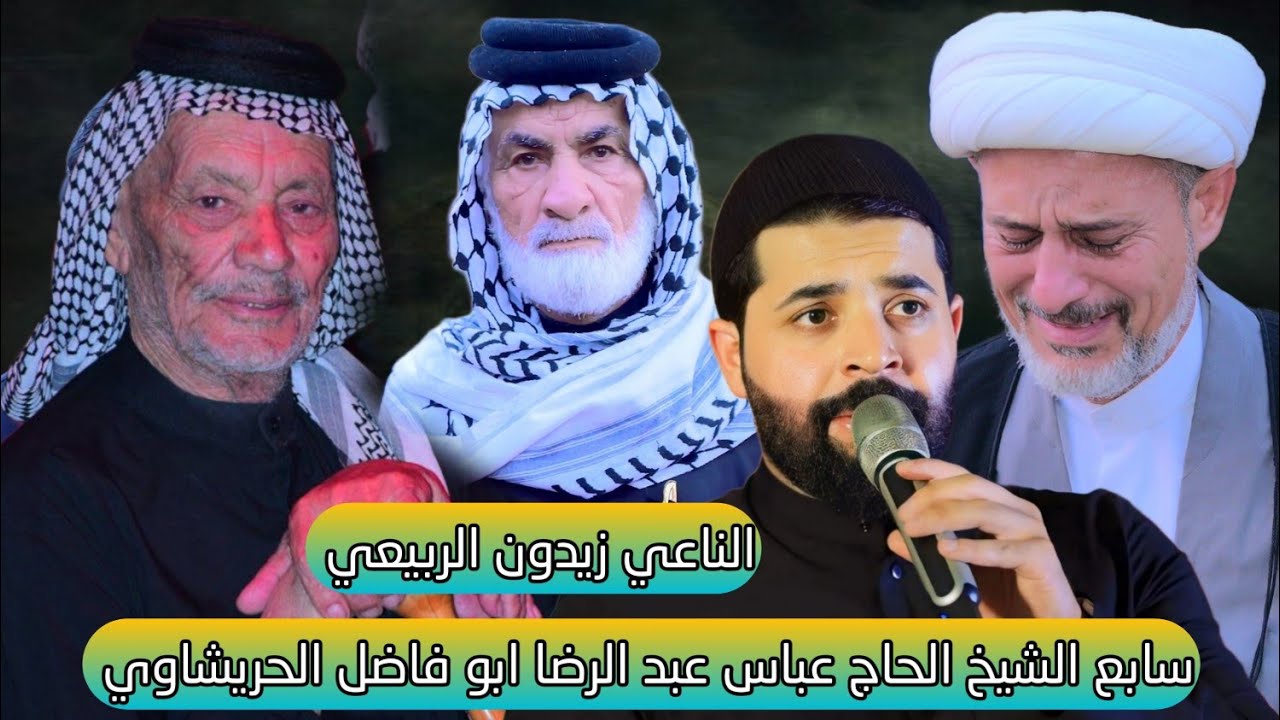 نعي زيدون الربيعي سابع المرحوم الشيخ الحاج عباس عبد الرضا الحريشاوي تصوير ومونتاج مؤسسة الاخوين