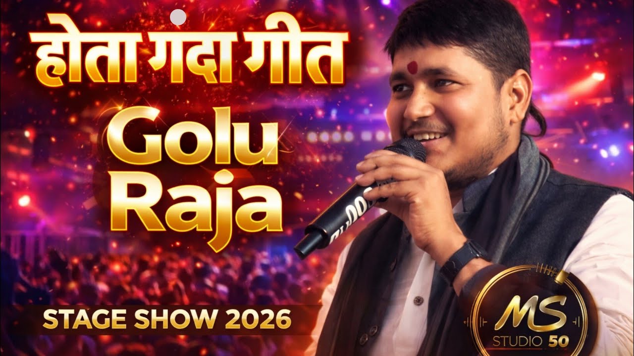 होता अश्लील भोजपुरी सोचल बा जरूरी। गोलू राजा। सामाजिक संदेश। गीत। Golu Raja.Hota ashleel bhojpuri