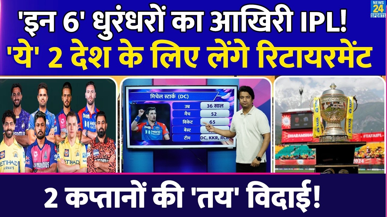 IPL 2026 हो सकता है इन 6 धुरंधरों का आखिरी सीजन| लिस्ट में दो कप्तान| MI| CSK| SRH| KKR| LSG| GT