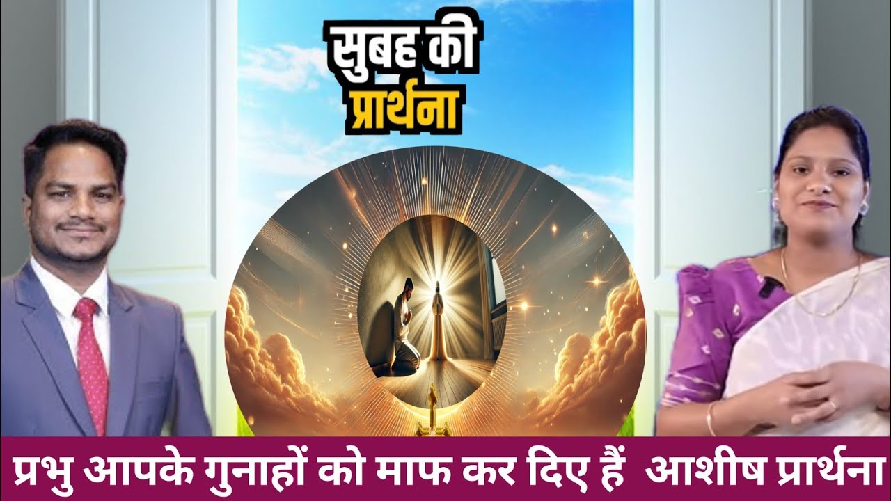 Morning Prayer ll प्रभु आपके गुनाहों को माफ कर दिए हैं ll PK Masih & Sis Amrita ll Blessing Prayer l