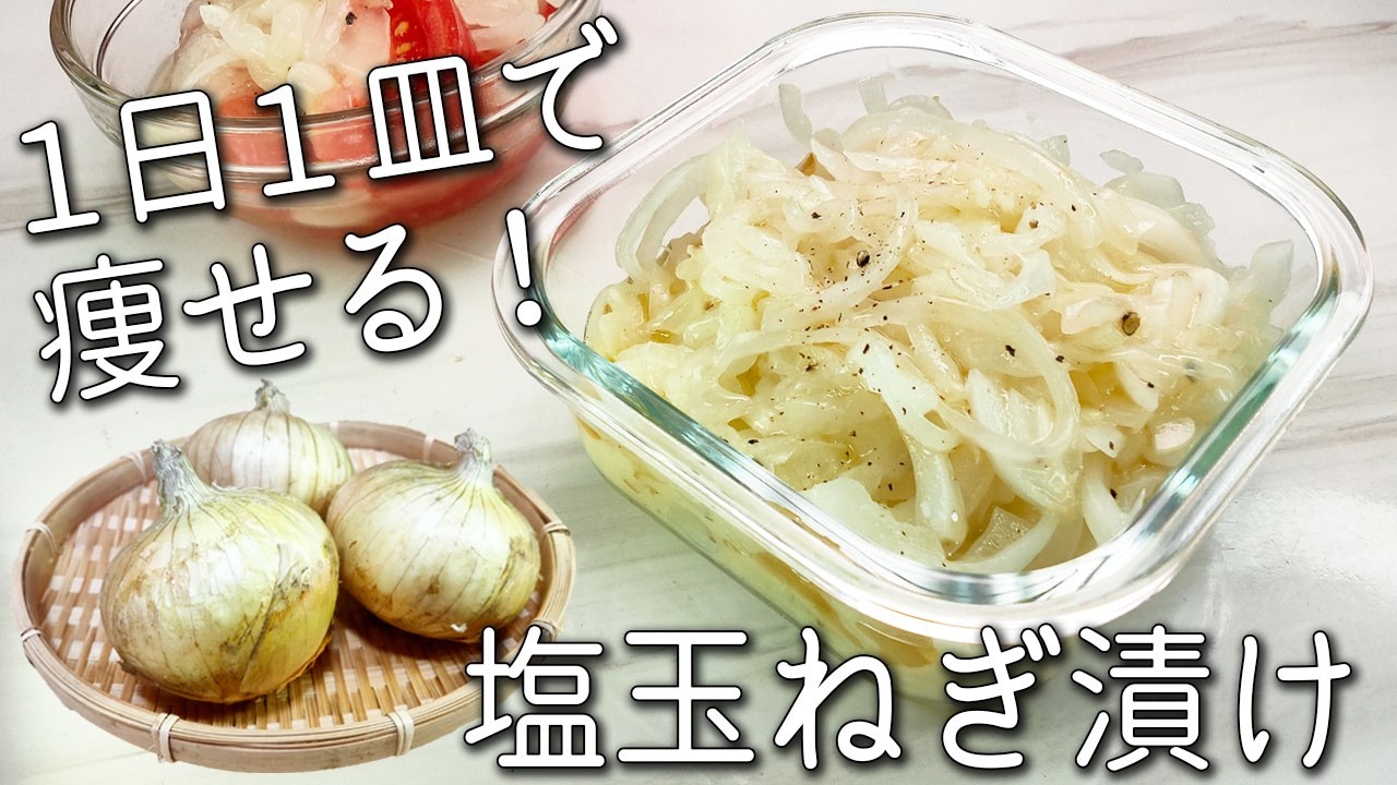 【漬け 玉ねぎ】これは絶対覚えておいて！超簡単☆ 驚くほど体調が良くなる 万能調味料 やみつき 塩 漬け 玉ねぎ 作り置きでアレンジ自在☆