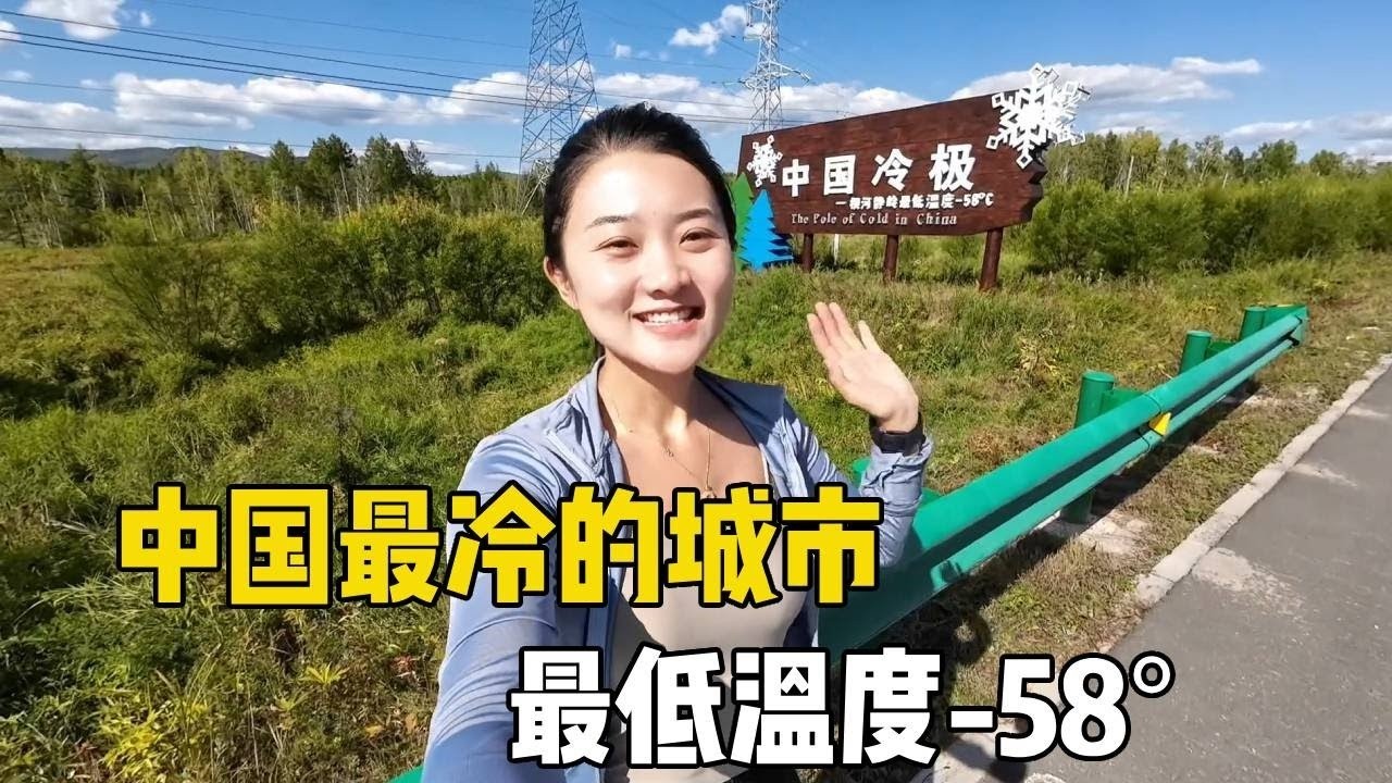 99年女孩自驾内蒙古，来到了中国最冷的城市，最低温度只有-58℃！【孙二娘带你游中国】