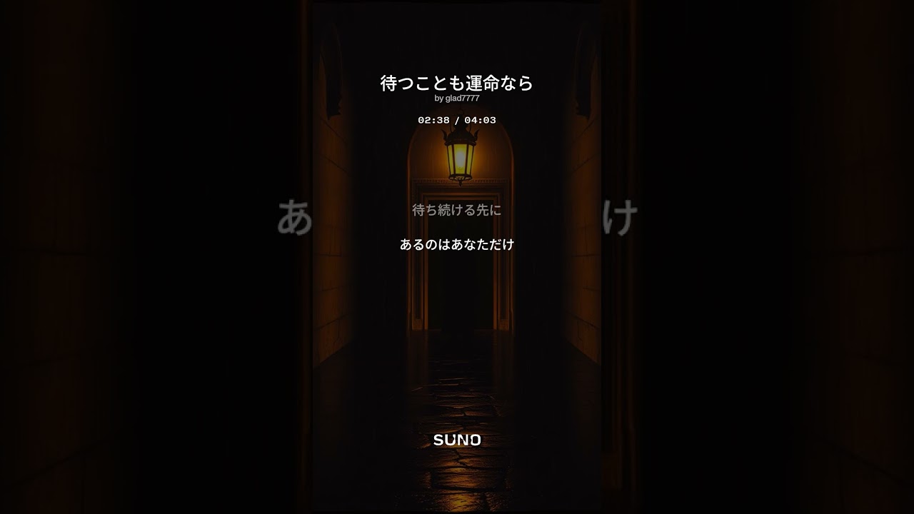 待つことも運命なら