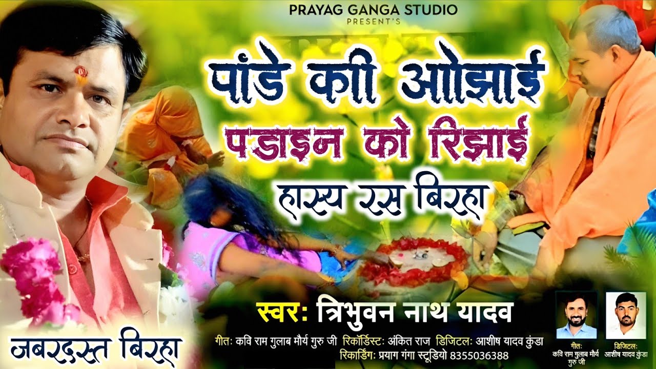 हास्य रस बिरहा || त्रिभुवन नाथ यादव || पांडे की ओझाई पडाइन को रिझाई || Tribhuwan Nath Yadav Ka Birha