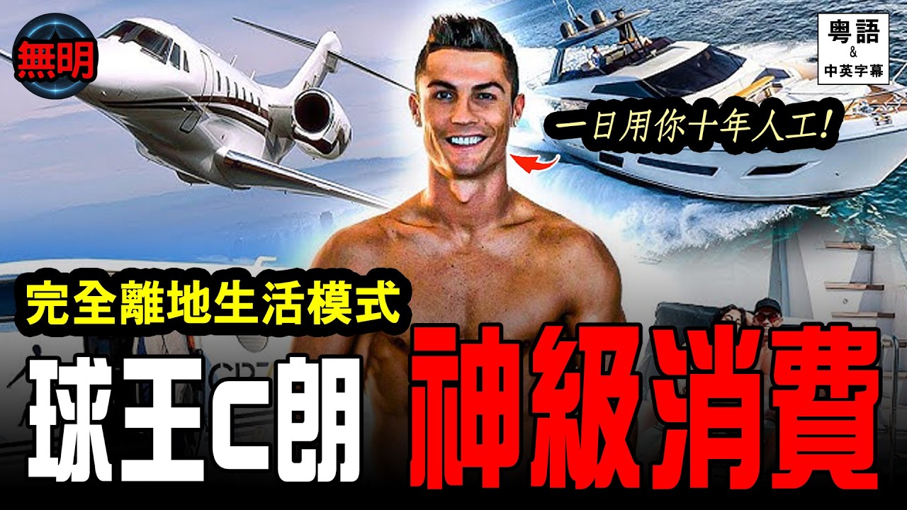 【C朗身家】球王年薪16億點用？直擊「離地」生活：鑲鑽波鞋, 22億機隊,全球限量1.4億超跑 | 無明 粵語中英文字幕
