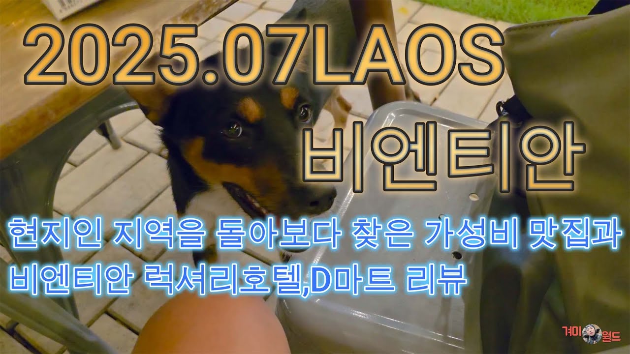 2025.07LAOS 비엔티안 럭셔리호텔 리뷰& D마트 쇼핑