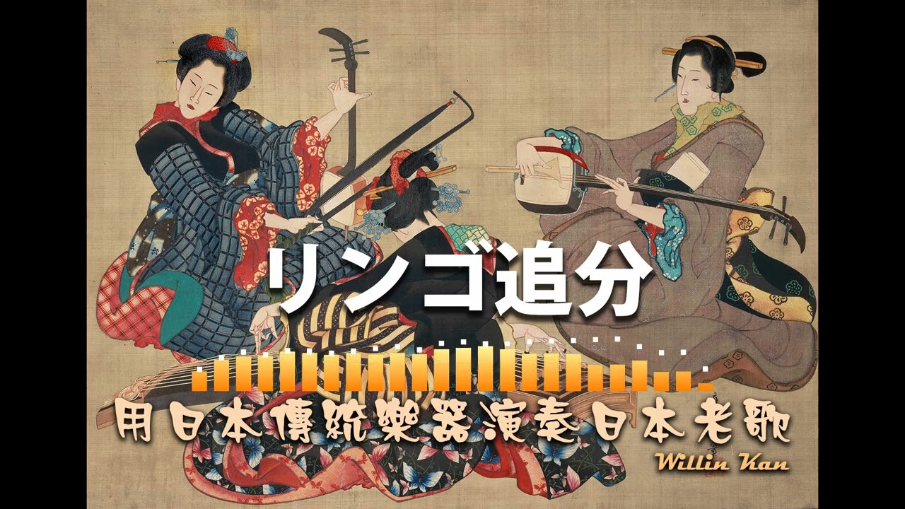 1952 リンゴ追分／蘋果花，用日本傳統樂器演奏日本老歌十足對味～