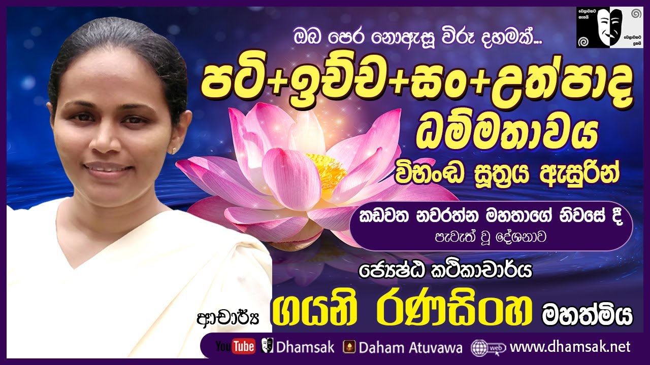 08. විභංග සූත්‍රය  | Dr. Gayani Ranasinghe | Dhamsak | දම්සක්