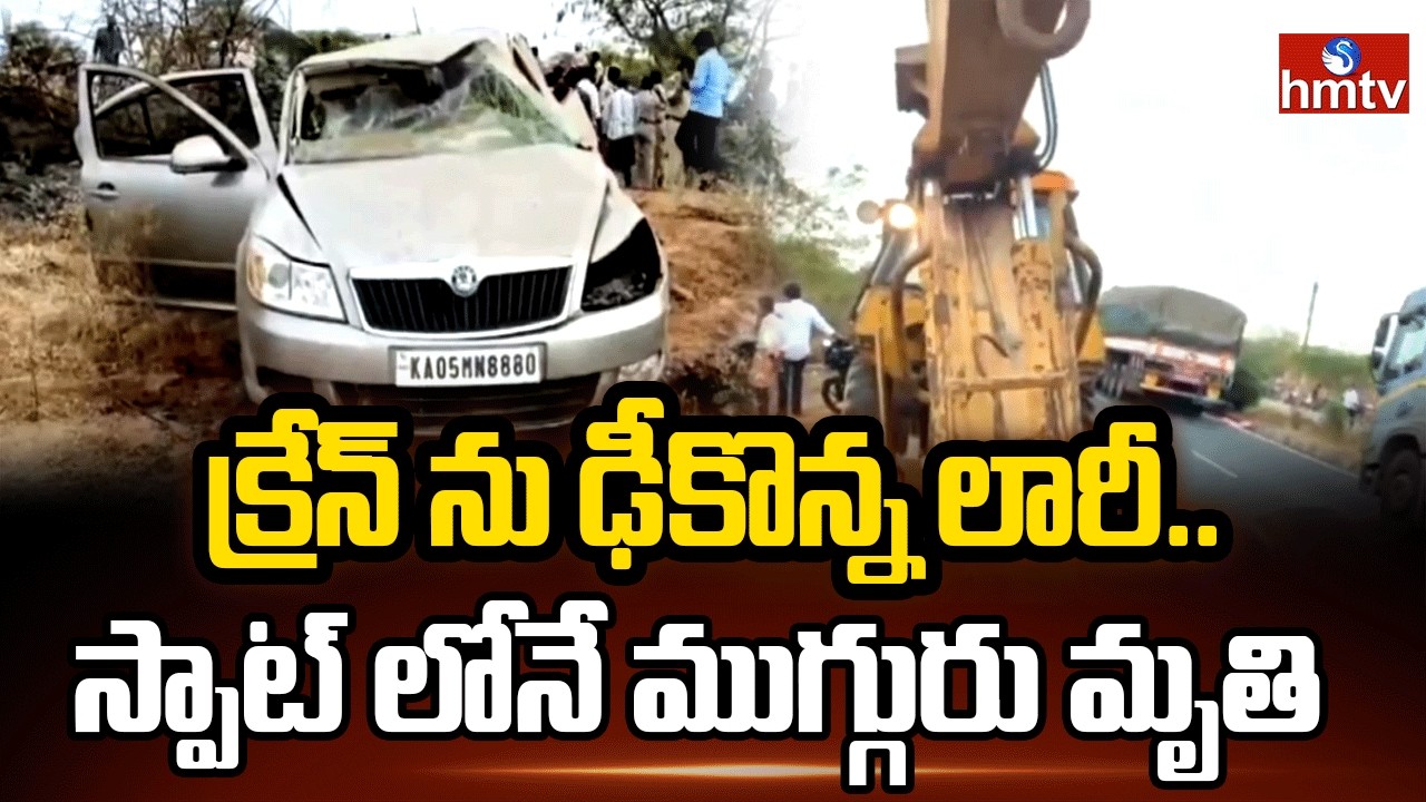 క్రేన్ ను ఢీకొన్న లారీ..స్పాట్ లోనే ముగ్గురు మృతి | Road Incident In Nandyal District | hmtv