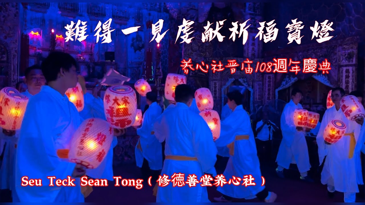 難得一見虔献祈福寳燈 | 跑灯 | 修德善堂 | 养心社晋庙108週年慶典 | Seu Teck Sean Tong | Traditional Teochew Temple Culture
