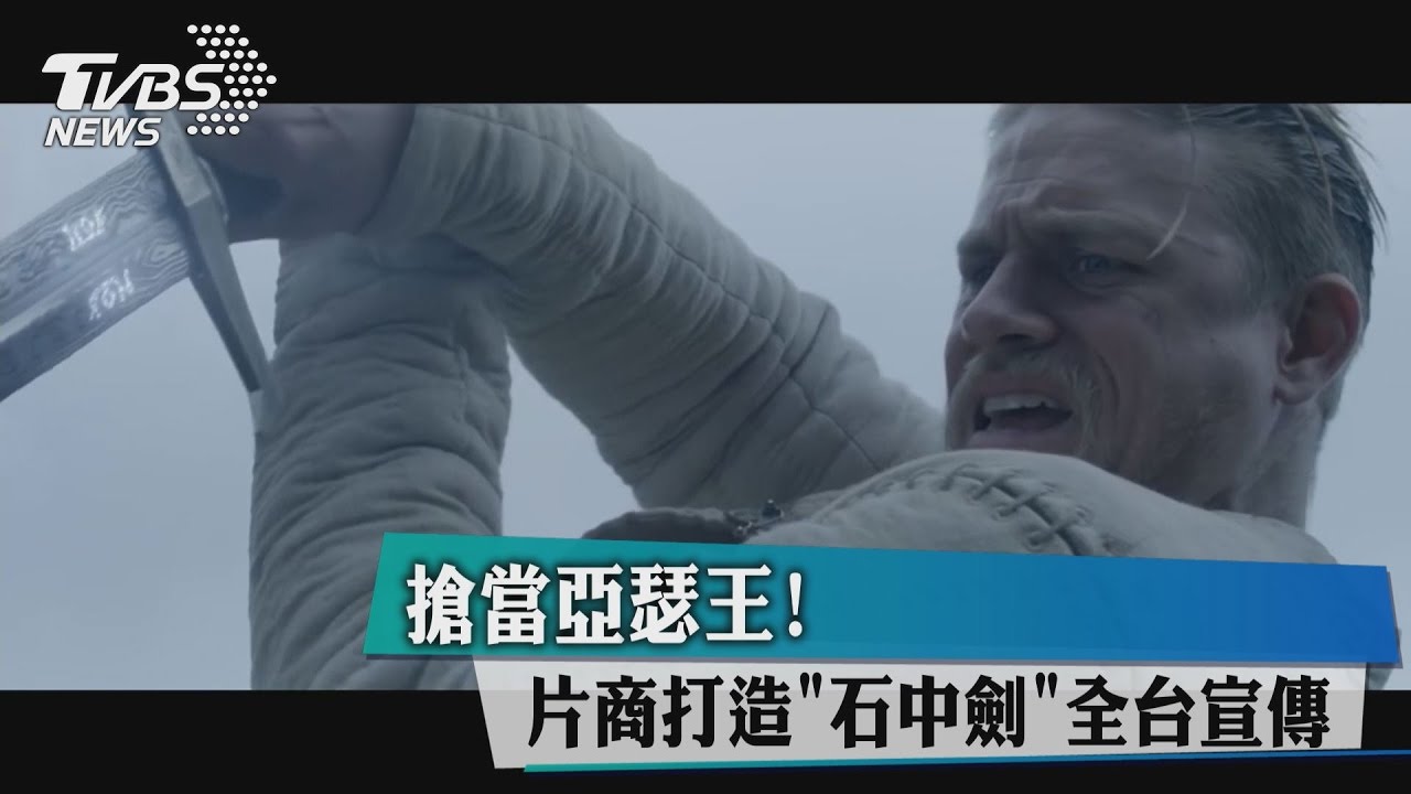 搶當亞瑟王！　片商打造「石中劍」全台宣傳