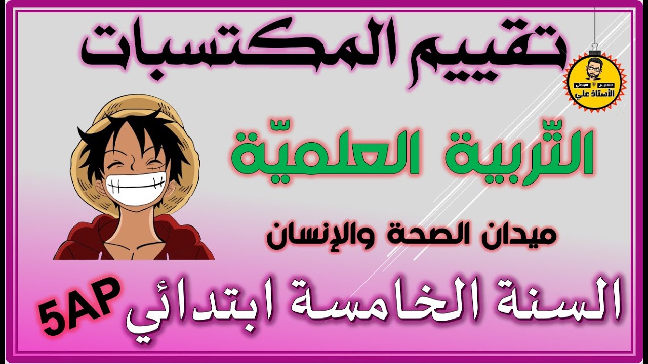 تقييم المكتسبات تربية علمية ميدان الصحة والإنسان للسنة الخامسة ابتدائي #5ap