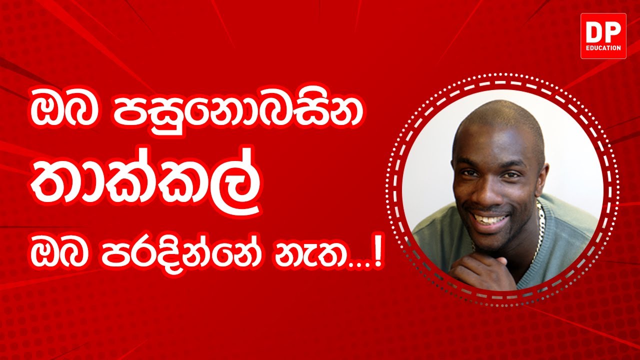 EP35. දැනුමට යමක් -  ඩෙරෙක් රෙඩ්මොන්ඩ් නැමති කෙට් දුර ධාවන ශිල්පියාගෙන් අපගේ ජිවිතයට ගත යුතු ආදර්ශය