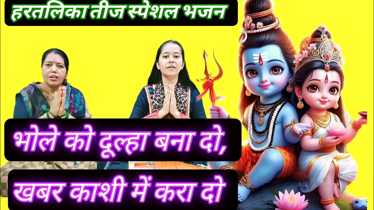 भूत बराती बुला दो, भोले को दूल्हा बना दो🌷#bhajan #भजन #hartalikateej #shivbhajan #शिवभजन #shivvivah