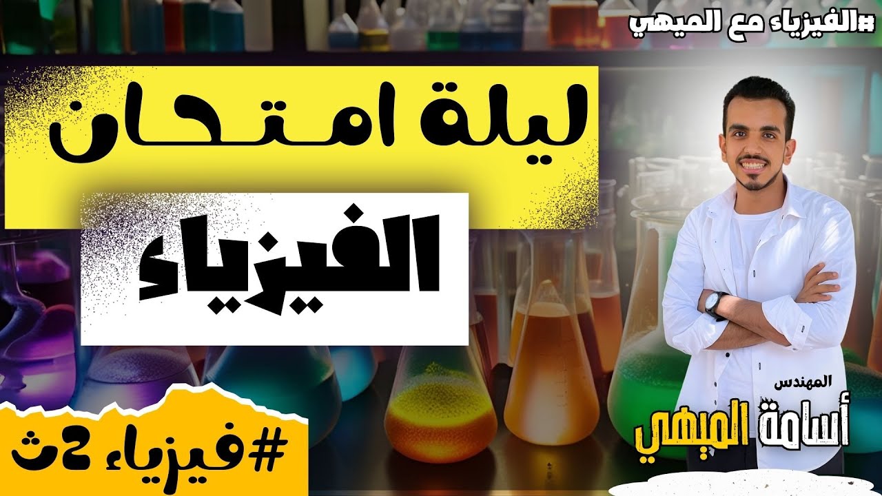 مراجعة ليلة امتحان الفيزياء للصف الثاني الثانوي حل كل اسئلة الوزارة ( لن يخرج عنها الامتحان 🚨)
