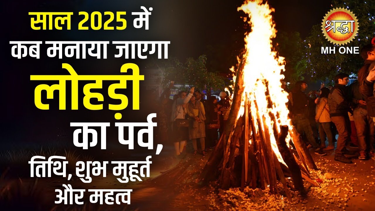 Lohri date and time 2025 | When is the festival of Lohri? Learn about the auspicious time, method of worship, and significance.